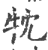 ?(印刷字体·宋·广韵)
