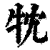 ?(印刷字体·清·康熙字典)