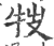 ?(印刷字体·宋·广韵)