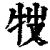 ?(印刷字体·清·康熙字典)