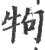 ?(印刷字体·宋·广韵)