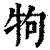 ?(印刷字体·清·康熙字典)