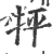 ?(印刷字体·宋·广韵)