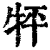?(印刷字体·清·康熙字典)