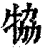 ?(印刷字体·清·康熙字典)