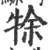 ?(印刷字体·宋·广韵)