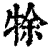 ?(印刷字体·清·康熙字典)