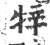 ?(印刷字体·宋·广韵)