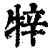 ?(印刷字体·清·康熙字典)