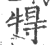 ?(印刷字体·宋·广韵)