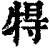 ?(印刷字体·清·康熙字典)