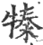 ?(印刷字体·宋·广韵)