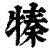 ?(印刷字体·清·康熙字典)