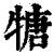 ?(印刷字体·清·康熙字典)