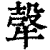 ?(印刷字体·清·康熙字典)
