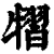 ?(印刷字体·清·康熙字典)
