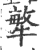 ?(印刷字体·宋·广韵)