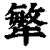 ?(印刷字体·清·康熙字典)