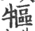 ?(印刷字体·宋·广韵)
