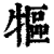 ?(印刷字体·清·康熙字典)
