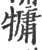 ?(印刷字体·宋·广韵)