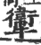 ?(印刷字体·宋·广韵)