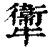 ?(印刷字体·清·康熙字典)