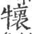 ?(印刷字体·宋·广韵)