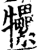 ?(印刷字体·宋·增韵)