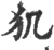 ?(印刷字体·宋·广韵)