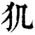 ?(印刷字体·清·康熙字典)