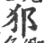 ?(印刷字体·宋·广韵)