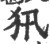 ?(印刷字体·宋·广韵)