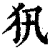 ?(印刷字体·清·康熙字典)