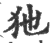 ?(印刷字体·宋·广韵)