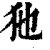 ?(印刷字体·清·康熙字典)