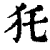 ?(印刷字体·清·康熙字典)