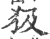 ?(印刷字体·宋·广韵)