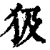 ?(印刷字体·清·康熙字典)