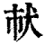?(印刷字体·清·康熙字典)