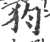 ?(印刷字体·宋·广韵)