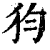 ?(印刷字体·清·康熙字典)