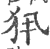 ?(印刷字体·宋·广韵)