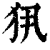 ?(印刷字体·清·康熙字典)
