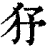 ?(印刷字体·清·康熙字典)