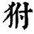 ?(印刷字体·清·康熙字典)