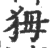 ?(印刷字体·宋·广韵)