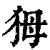 ?(印刷字体·清·康熙字典)
