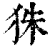 ?(印刷字体·清·康熙字典)