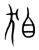 ?(传抄·宋·集篆古文韵海)